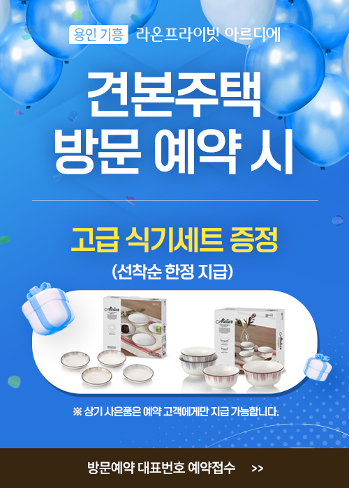 용인 라온프라이빗 분양 안내 용인 라온프라이빗 분양 안내